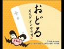 【四人実況】踊って、騒いで、楽しんでPart1【おどるメイドインワリオ】