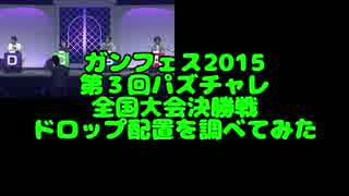 【パズチャレ】ガンフェス2015決勝のドロップが同じな件【検証】