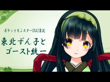 【ポケモンORAS】東北ずん子とゴースト統一！その20【総集編？2】