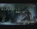 【初見】呪われた街で獣を狩る実況プレイ part12【Bloodborne】