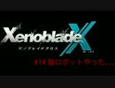 【ゼノブレイドクロス】惑星ミラ探索日誌 ＃14【実況】