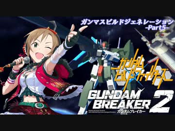 【ガンダムブレイカー2】ガンマスビルドジェネレーション‐Part5‐