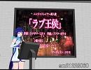【KAITO_V3】ラブ王侯【歌わせてみた】