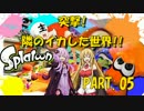 【Splatoon】突撃!!隣のイカした世界!!　Part.05【VOICEROID実況】