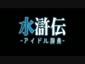 水滸伝アイドル演義　─北宋流離譚─