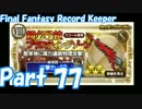 【FFRK Part77】ガチャ22連 FF8