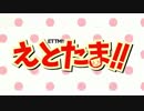 【けいおん!!OPパロ】えとたま!!