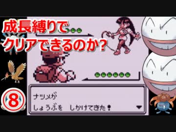 【ポケモン赤】 成長縛りでクリアできるのか？ #8 【実況】