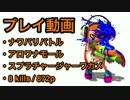 スプラチャージャーワカメ in アロワナモール 8k 872p 【プレイ動画】