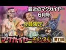最近のマクガイヤー 6月号 延長戦