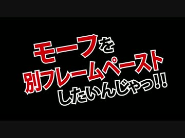【モーフも別フレームペースト】 MorphCopySystem配布 【MMMプラグイン】