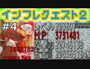 【実況】インフレしたので世界は救われた【インフレクエスト2】04