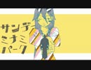 (*`o´*)サンデーミナミパーク　歌ってみた　/呉羽（くれは）feat.みろ