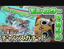 【モンスト実況】いでよDX！2度目のチャンスガチャ！【モンマガ2】