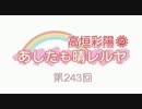 第243回(2015.06.03)