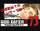 【夜の連続ゲーム実況】ほぼ初めてのハンマーでゆくGE2RB #73