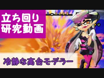【実況】立ち回り研究動画 冷静な高台モデラー編【スプラトゥーン】