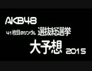【AKB】ニートと休職が予想する選抜総選挙（番外編）【総選挙】