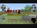人生ナメてる奴らのルームシェアⅡ part.1