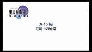 PSP版FF4ジ・アフターを初見実況プレイpart37