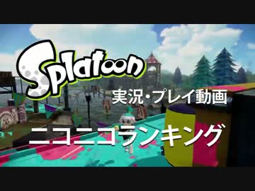 【Splatoon】 実況・プレイ動画 ニコニコランキング 【イカした実況者達】