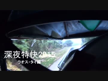 【旅行】シンヤ特快2015 ラオス・タイ編 第五夜 1/5【解説】