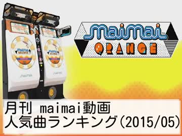 月刊maimai動画人気曲ランキング(2015/05)
