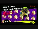 [splatoon][プレイ動画]イーカンジにススメ　ヒーローモードstage2[02:13.46]