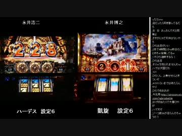 2015年 06月02日 永井兄弟スロバトル (4/10)