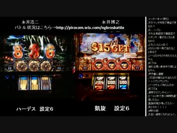 2015年 06月02日 永井兄弟スロバトル (5/10)