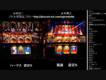 2015年 06月02日 永井兄弟スロバトル (7/10)