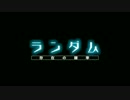 『ランダム 存在の確率』予告編