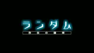 『ランダム 存在の確率』予告編