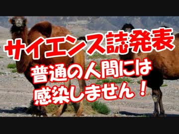 【サイエンス誌発表】 普通の人間には感染しません！