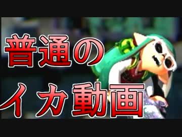 【ガチ】照英がでないスプラトゥーンの実況プレイ動画02