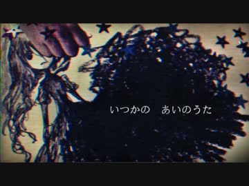 ▷あいのうた　歌ってみた　【はなっこ】