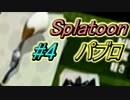 絵心の無い俺がインクをぶちまけるスプラトゥーン実況プレイ！4ℓ目