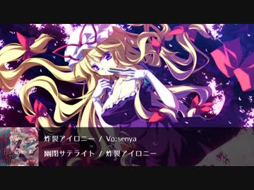 【東方ボーカル】 「炸裂アイロニー」 【幽閉サテライト】 【Subbed】
