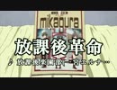 【ニコカラHD】【ミカグラ学園組曲】放課後革命(On vocal)[高画質]