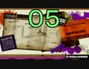 【ｲｶ】最高にイカしたゲームスプラトゥーン！ Part.05【ゆっくり】