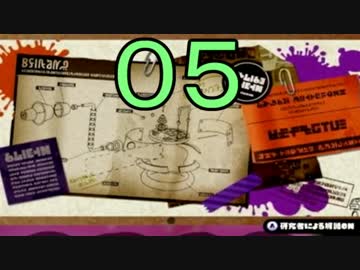 【ｲｶ】最高にイカしたゲームスプラトゥーン！ Part.05【ゆっくり】