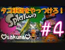 【sakura#４】Splatoonスプラトゥーンやるで！(ﾉω`●)ﾉ