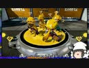 【ゆっくり】進めイカ道Splatoon！ PART６