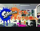 【実況】スプラトゥーンでも下手なりの戦い。‐１