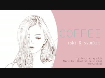 【オリジナル曲】coffee【iski & syunkit】