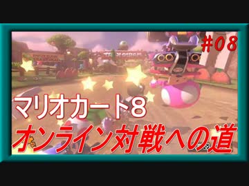 【実況】マリオカート８ ～オンライン対戦への道～ 【Part.08】