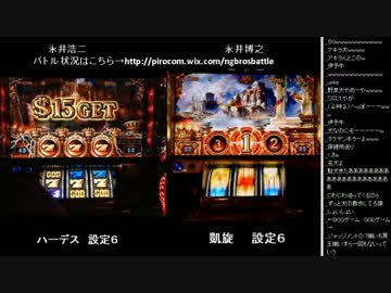 2015年 06月02日 永井兄弟スロバトル (8/10)