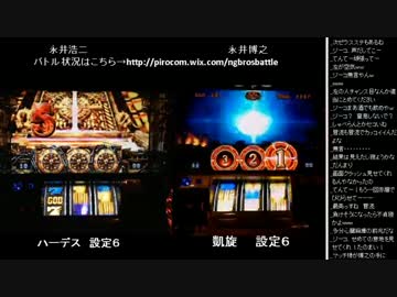 2015年 06月02日 永井兄弟スロバトル (9/10)