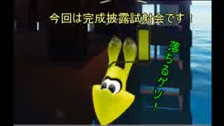 【実況】 世界を染めて海に帰るなイカ？完成披露射会【スプラトゥーン】