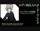【BBS4.5】SS3エヴァ板住人の境界突破【ホープサイドローテ②】